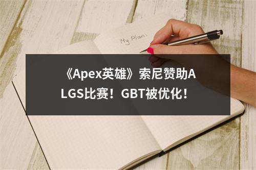 《Apex英雄》索尼赞助ALGS比赛！GBT被优化！