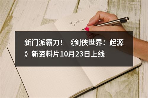 新门派霸刀！《剑侠世界：起源》新资料片10月23日上线