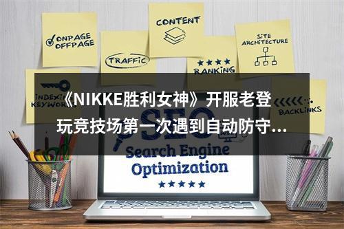 《NIKKE胜利女神》开服老登玩竞技场第一次遇到自动防守挂！是不是真的？