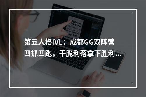 第五人格IVL：成都GG双阵营四抓四跑，干脆利落拿下胜利！