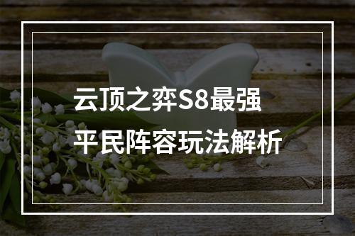 云顶之弈S8最强平民阵容玩法解析