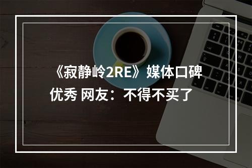 《寂静岭2RE》媒体口碑优秀 网友：不得不买了