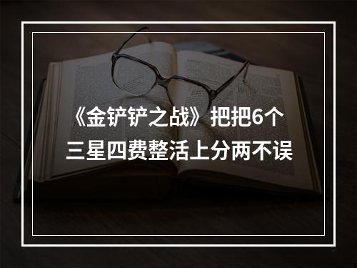 《金铲铲之战》把把6个三星四费整活上分两不误