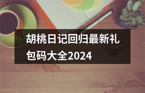 胡桃日记回归最新礼包码大全2024