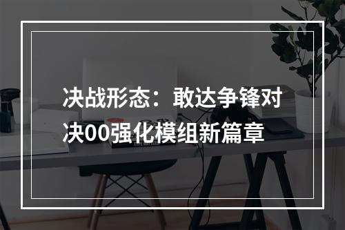 决战形态：敢达争锋对决00强化模组新篇章