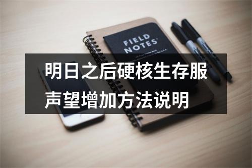 明日之后硬核生存服声望增加方法说明