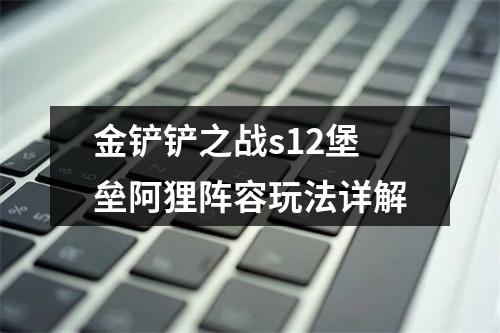 金铲铲之战s12堡垒阿狸阵容玩法详解