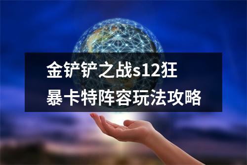 金铲铲之战s12狂暴卡特阵容玩法攻略