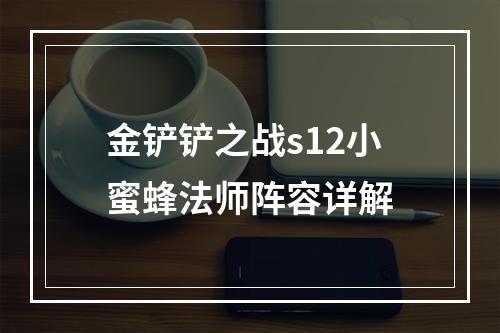 金铲铲之战s12小蜜蜂法师阵容详解