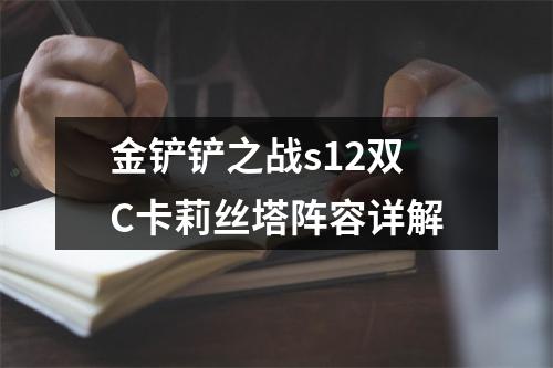 金铲铲之战s12双C卡莉丝塔阵容详解