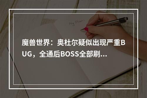 魔兽世界：奥杜尔疑似出现严重BUG，全通后BOSS全部刷新