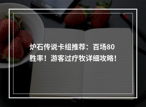 炉石传说卡组推荐：百场80胜率！游客过疗牧详细攻略！