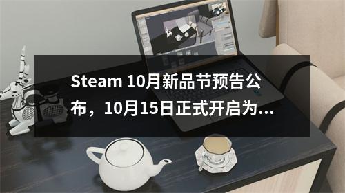 Steam 10月新品节预告公布，10月15日正式开启为期一周的游戏盛宴