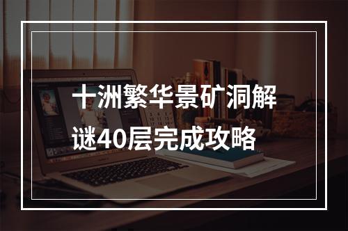 十洲繁华景矿洞解谜40层完成攻略