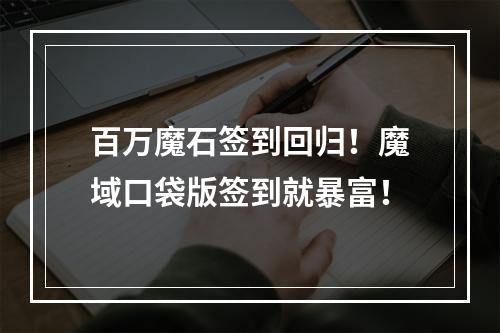 百万魔石签到回归！魔域口袋版签到就暴富！