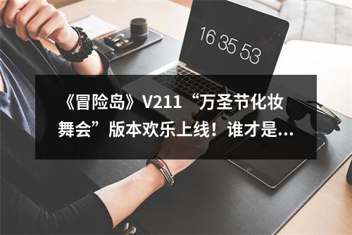 《冒险岛》V211“万圣节化妆舞会”版本欢乐上线！谁才是假面舞会的翘楚呢~