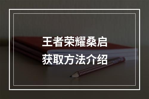 王者荣耀桑启获取方法介绍