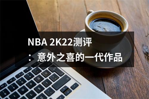 NBA 2K22测评：意外之喜的一代作品