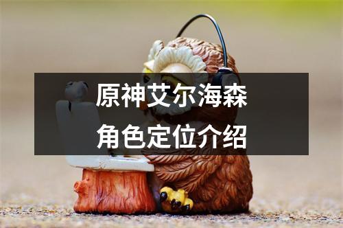 原神艾尔海森角色定位介绍