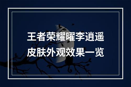 王者荣耀曜李逍遥皮肤外观效果一览