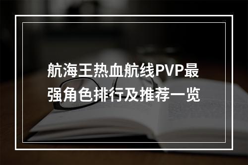 航海王热血航线PVP最强角色排行及推荐一览