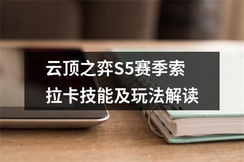 云顶之弈S5赛季索拉卡技能及玩法解读