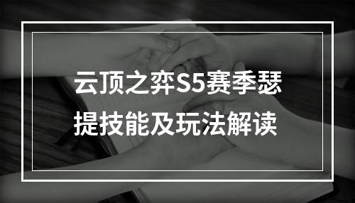 云顶之弈S5赛季瑟提技能及玩法解读