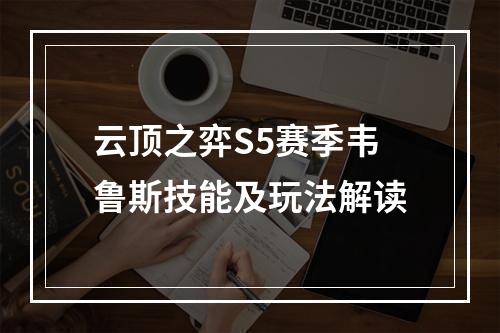 云顶之弈S5赛季韦鲁斯技能及玩法解读