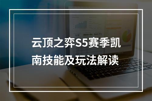 云顶之弈S5赛季凯南技能及玩法解读