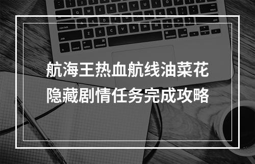 航海王热血航线油菜花隐藏剧情任务完成攻略