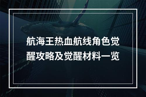 航海王热血航线角色觉醒攻略及觉醒材料一览