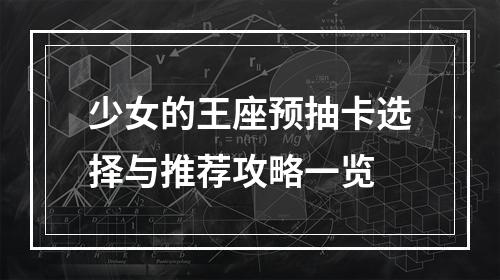 少女的王座预抽卡选择与推荐攻略一览