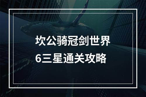 坎公骑冠剑世界6三星通关攻略