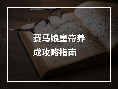 赛马娘皇帝养成攻略指南