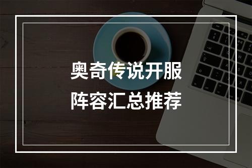 奥奇传说开服阵容汇总推荐