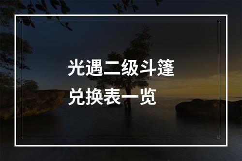 光遇二级斗篷兑换表一览