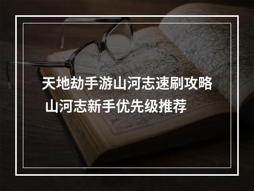 天地劫手游山河志速刷攻略 山河志新手优先级推荐