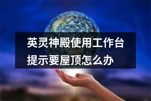 英灵神殿使用工作台提示要屋顶怎么办