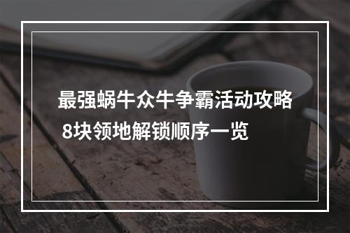 最强蜗牛众牛争霸活动攻略 8块领地解锁顺序一览