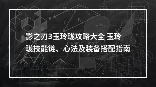 影之刃3玉玲珑攻略大全 玉玲珑技能链、心法及装备搭配指南