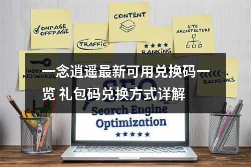 一念逍遥最新可用兑换码一览 礼包码兑换方式详解