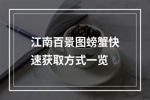 江南百景图螃蟹快速获取方式一览