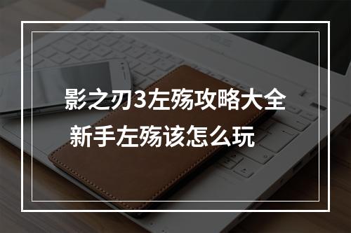 影之刃3左殇攻略大全 新手左殇该怎么玩