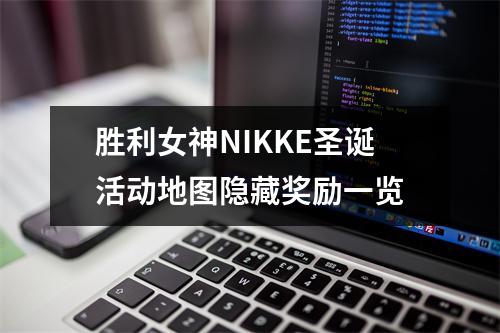 胜利女神NIKKE圣诞活动地图隐藏奖励一览