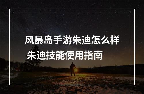 风暴岛手游朱迪怎么样 朱迪技能使用指南