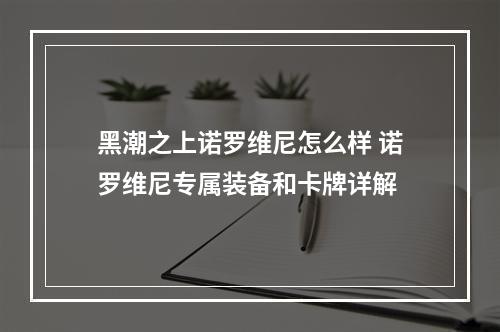 黑潮之上诺罗维尼怎么样 诺罗维尼专属装备和卡牌详解