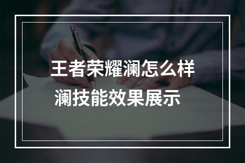 王者荣耀澜怎么样 澜技能效果展示