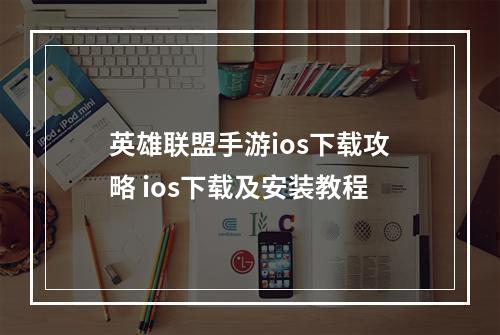 英雄联盟手游ios下载攻略 ios下载及安装教程