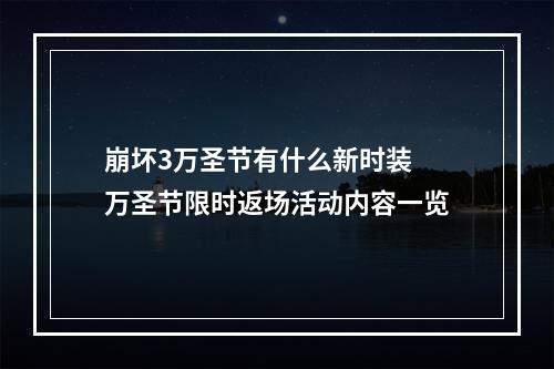 崩坏3万圣节有什么新时装 万圣节限时返场活动内容一览