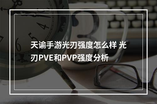 天谕手游光刃强度怎么样 光刃PVE和PVP强度分析